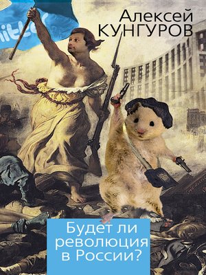 cover image of Будет ли революция в России?